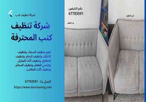 شركة تنظيف كنب